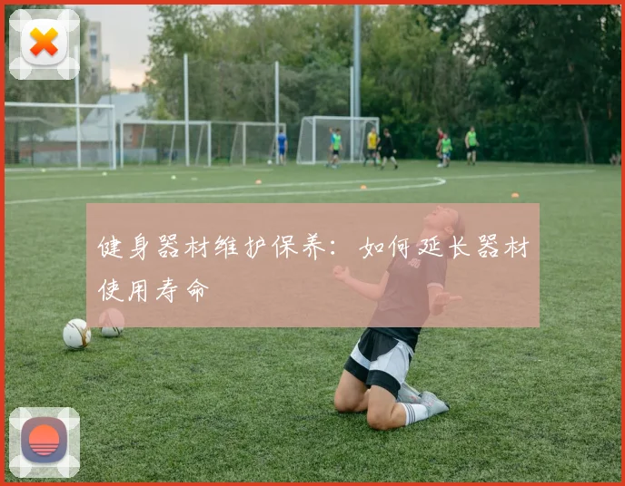 健身器材维护保养：如何延长器材使用寿命