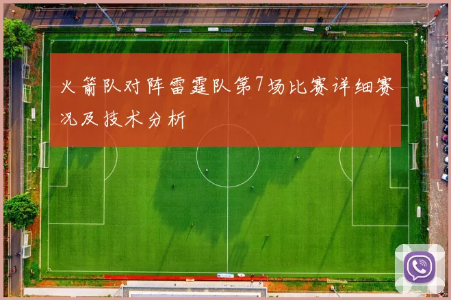 火箭队对阵雷霆队第7场比赛详细赛况及技术分析
