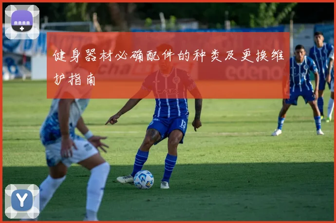 健身器材必确配件的种类及更换维护指南