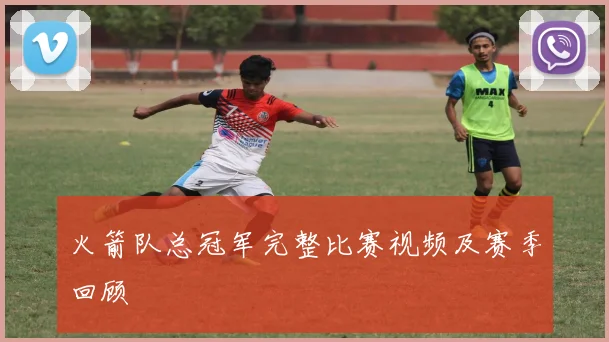 火箭队总冠军完整比赛视频及赛季回顾