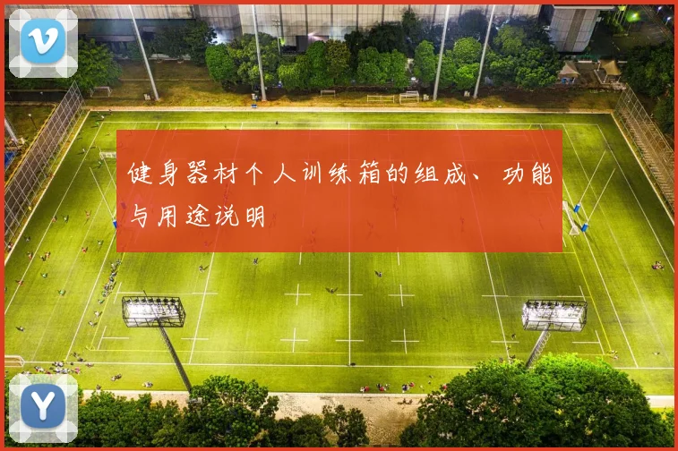 健身器材个人训练箱的组成、功能与用途说明