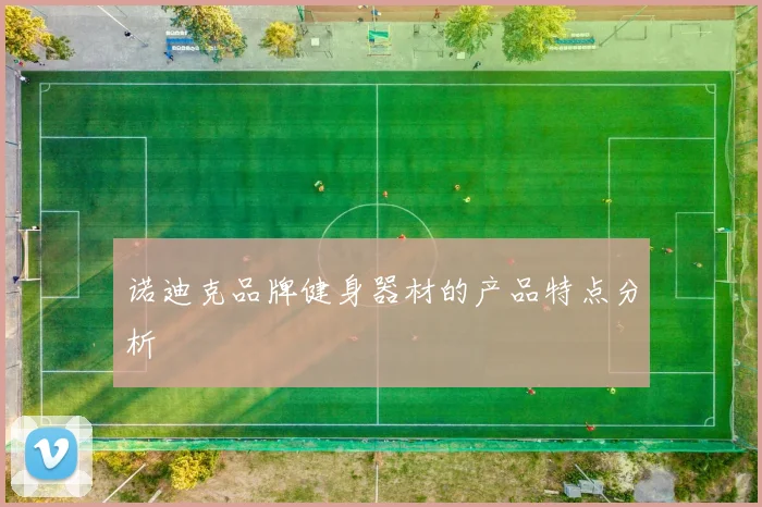 诺迪克品牌健身器材的产品特点分析