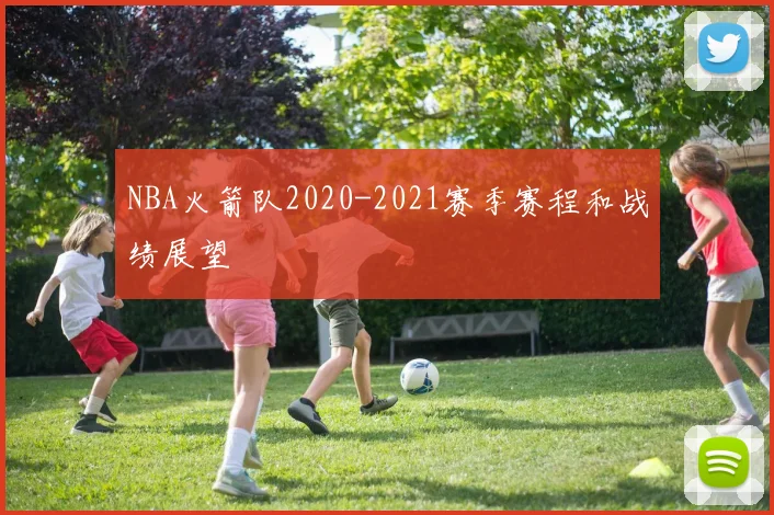 NBA火箭队2020-2021赛季赛程和战绩展望