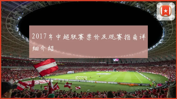 2017年中超联赛票价及观赛指南详细介绍