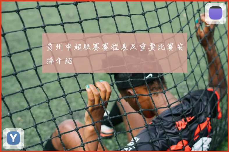 贵州中超联赛赛程表及重要比赛安排介绍