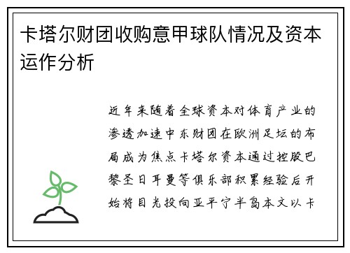 卡塔尔财团收购意甲球队情况及资本运作分析