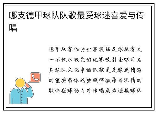 哪支德甲球队队歌最受球迷喜爱与传唱