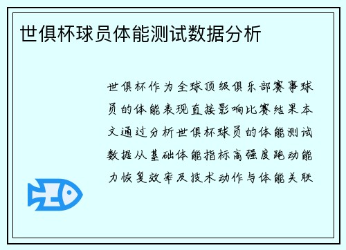 世俱杯球员体能测试数据分析