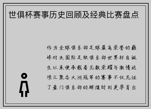 世俱杯赛事历史回顾及经典比赛盘点