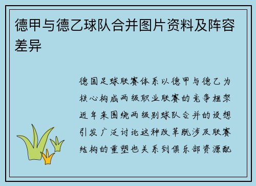 德甲与德乙球队合并图片资料及阵容差异
