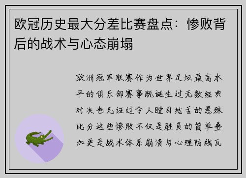 欧冠历史最大分差比赛盘点：惨败背后的战术与心态崩塌