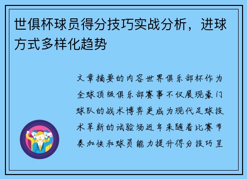 世俱杯球员得分技巧实战分析，进球方式多样化趋势