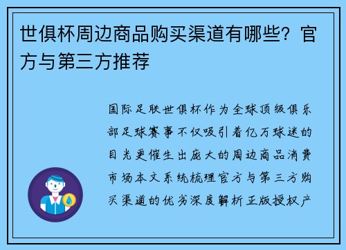 世俱杯周边商品购买渠道有哪些？官方与第三方推荐