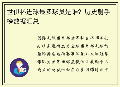世俱杯进球最多球员是谁？历史射手榜数据汇总