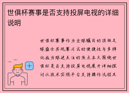 世俱杯赛事是否支持投屏电视的详细说明