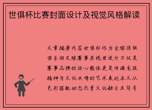世俱杯比赛封面设计及视觉风格解读