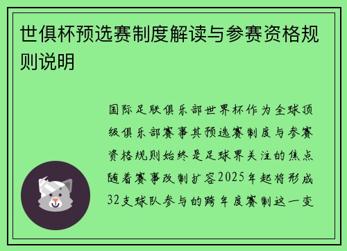 世俱杯预选赛制度解读与参赛资格规则说明