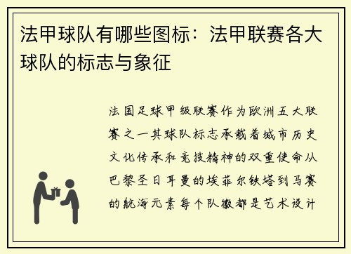 法甲球队有哪些图标：法甲联赛各大球队的标志与象征
