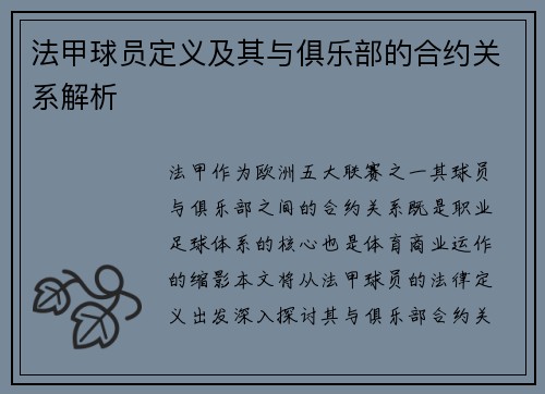 法甲球员定义及其与俱乐部的合约关系解析