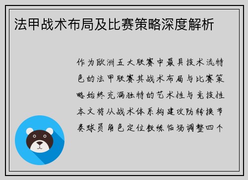 法甲战术布局及比赛策略深度解析