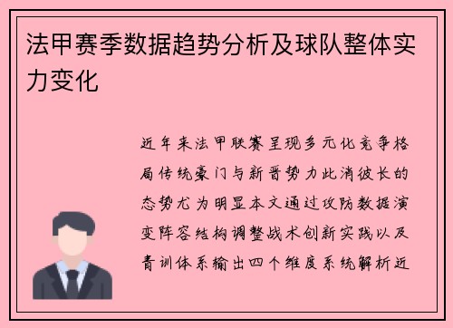 法甲赛季数据趋势分析及球队整体实力变化