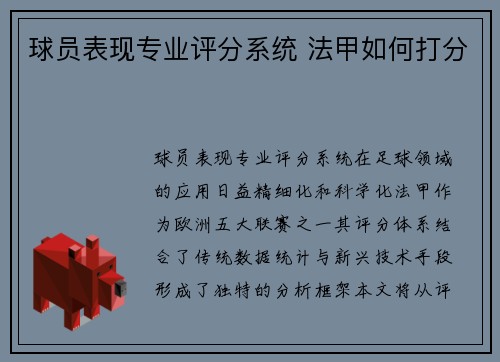 球员表现专业评分系统 法甲如何打分