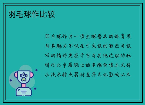 羽毛球作比较