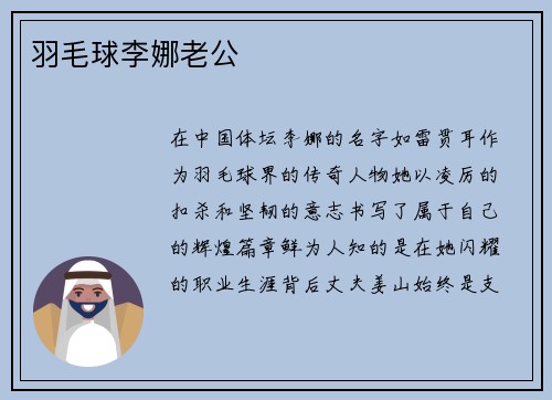 羽毛球李娜老公