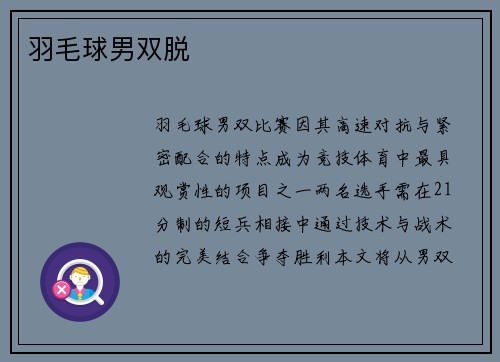 羽毛球男双脱