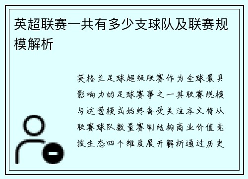 英超联赛一共有多少支球队及联赛规模解析