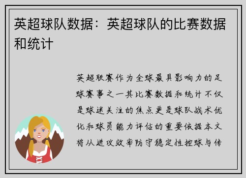 英超球队数据：英超球队的比赛数据和统计