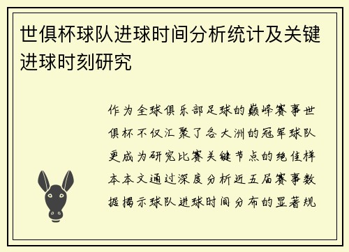 世俱杯球队进球时间分析统计及关键进球时刻研究