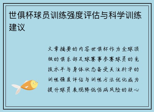 世俱杯球员训练强度评估与科学训练建议