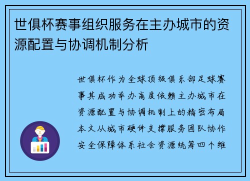世俱杯赛事组织服务在主办城市的资源配置与协调机制分析