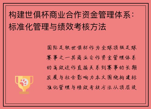 构建世俱杯商业合作资金管理体系：标准化管理与绩效考核方法
