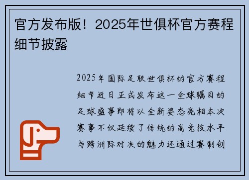 官方发布版！2025年世俱杯官方赛程细节披露