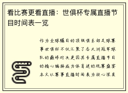 看比赛更看直播：世俱杯专属直播节目时间表一览
