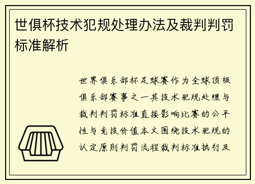 世俱杯技术犯规处理办法及裁判判罚标准解析