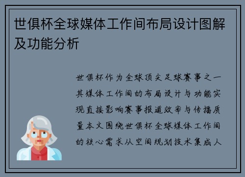 世俱杯全球媒体工作间布局设计图解及功能分析