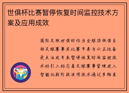 世俱杯比赛暂停恢复时间监控技术方案及应用成效