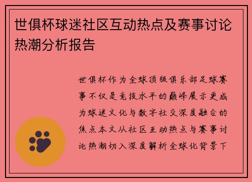 世俱杯球迷社区互动热点及赛事讨论热潮分析报告