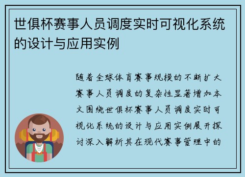 世俱杯赛事人员调度实时可视化系统的设计与应用实例