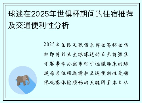 球迷在2025年世俱杯期间的住宿推荐及交通便利性分析