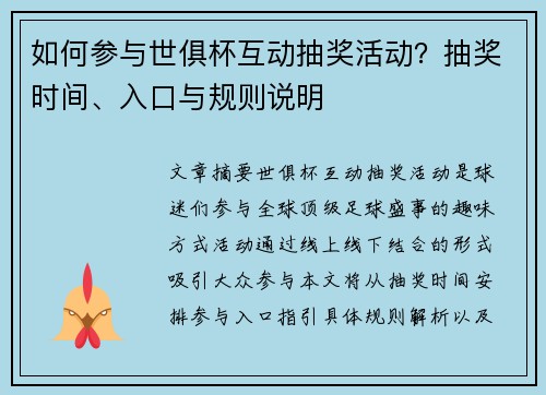 如何参与世俱杯互动抽奖活动？抽奖时间、入口与规则说明