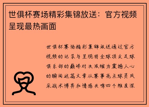 世俱杯赛场精彩集锦放送：官方视频呈现最热画面