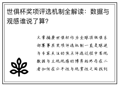 世俱杯奖项评选机制全解读：数据与观感谁说了算？