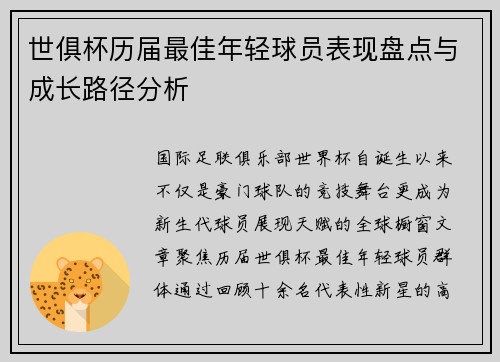 世俱杯历届最佳年轻球员表现盘点与成长路径分析