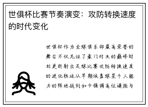 世俱杯比赛节奏演变：攻防转换速度的时代变化