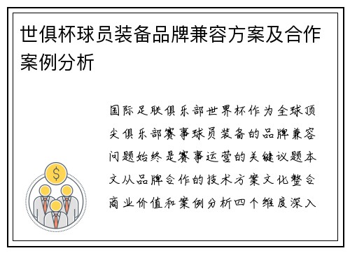 世俱杯球员装备品牌兼容方案及合作案例分析