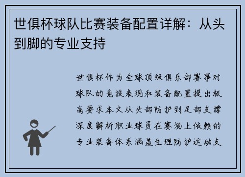 世俱杯球队比赛装备配置详解：从头到脚的专业支持